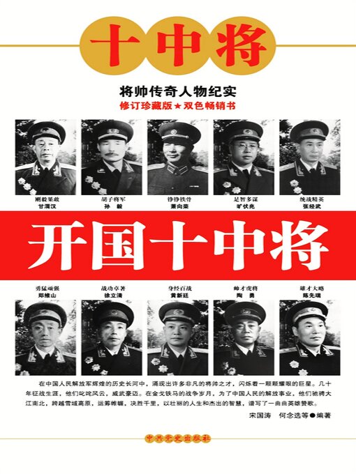 Cover image for 开国十中将